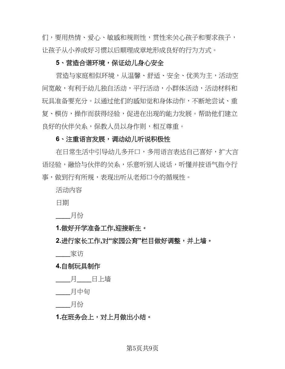 小班保育员工作计划上学期标准版（2篇）.doc_第5页