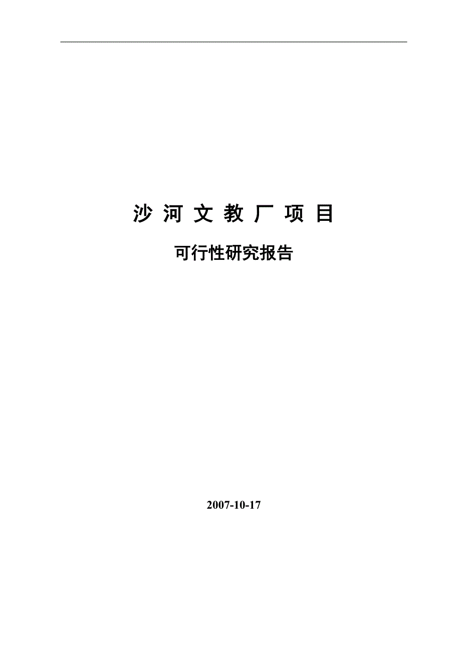 北京沙河文教厂项目可行性研究报告_第1页