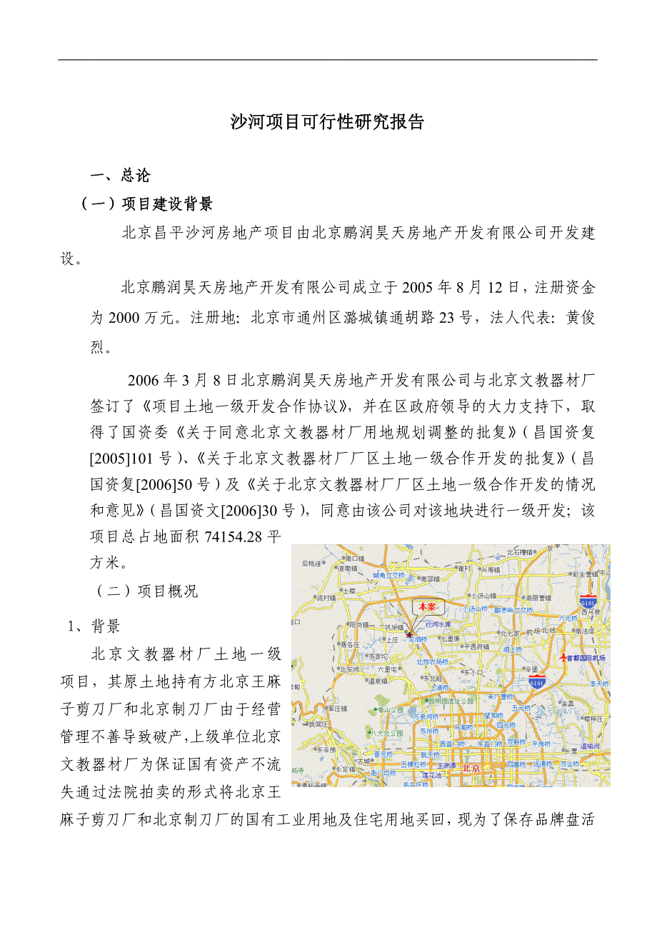 北京沙河文教厂项目可行性研究报告_第3页