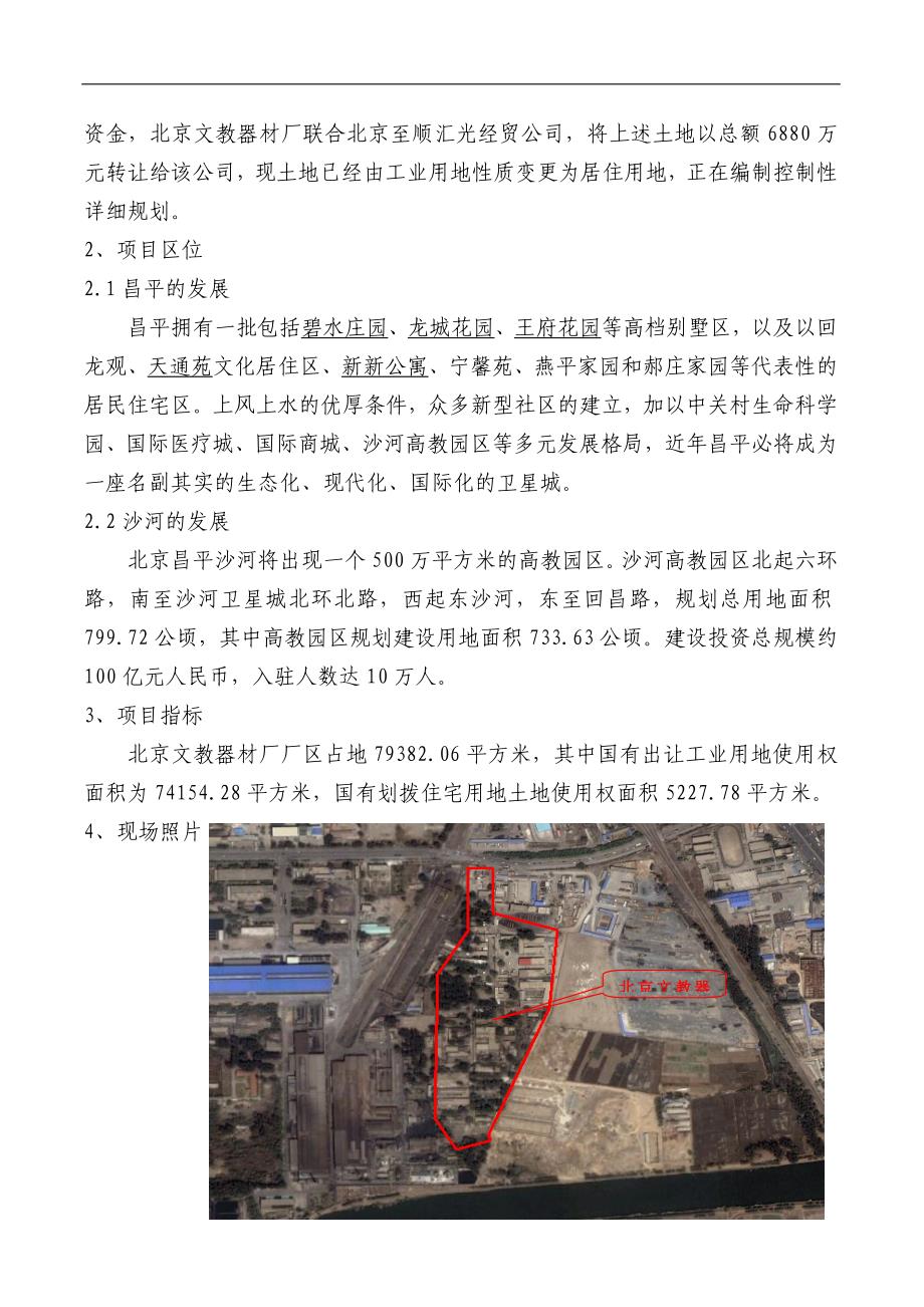 北京沙河文教厂项目可行性研究报告_第4页