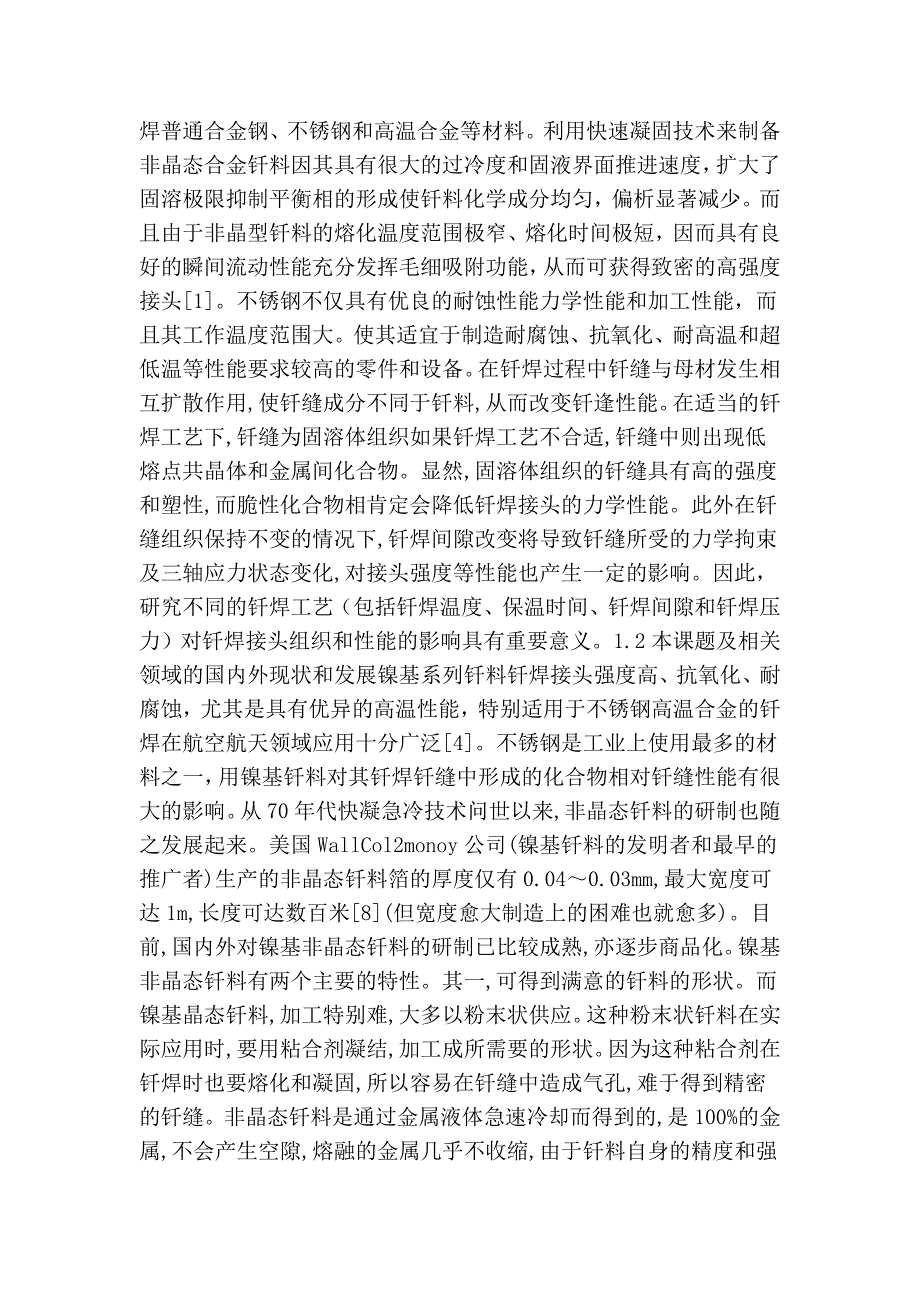 毕业论文：非晶bni-2镍基钎料钎焊不锈钢工艺和接头组织研究_第2页