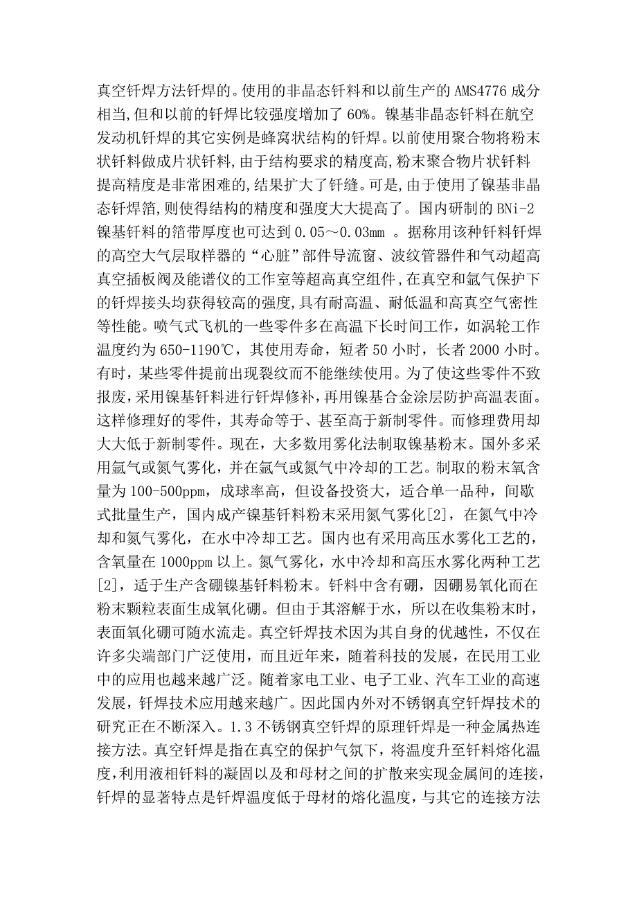 毕业论文：非晶bni-2镍基钎料钎焊不锈钢工艺和接头组织研究_第4页