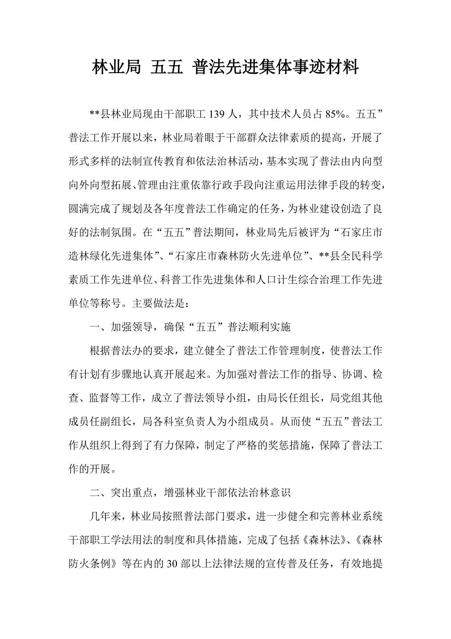 林业局 五五 普法先进集体事迹材料_第1页