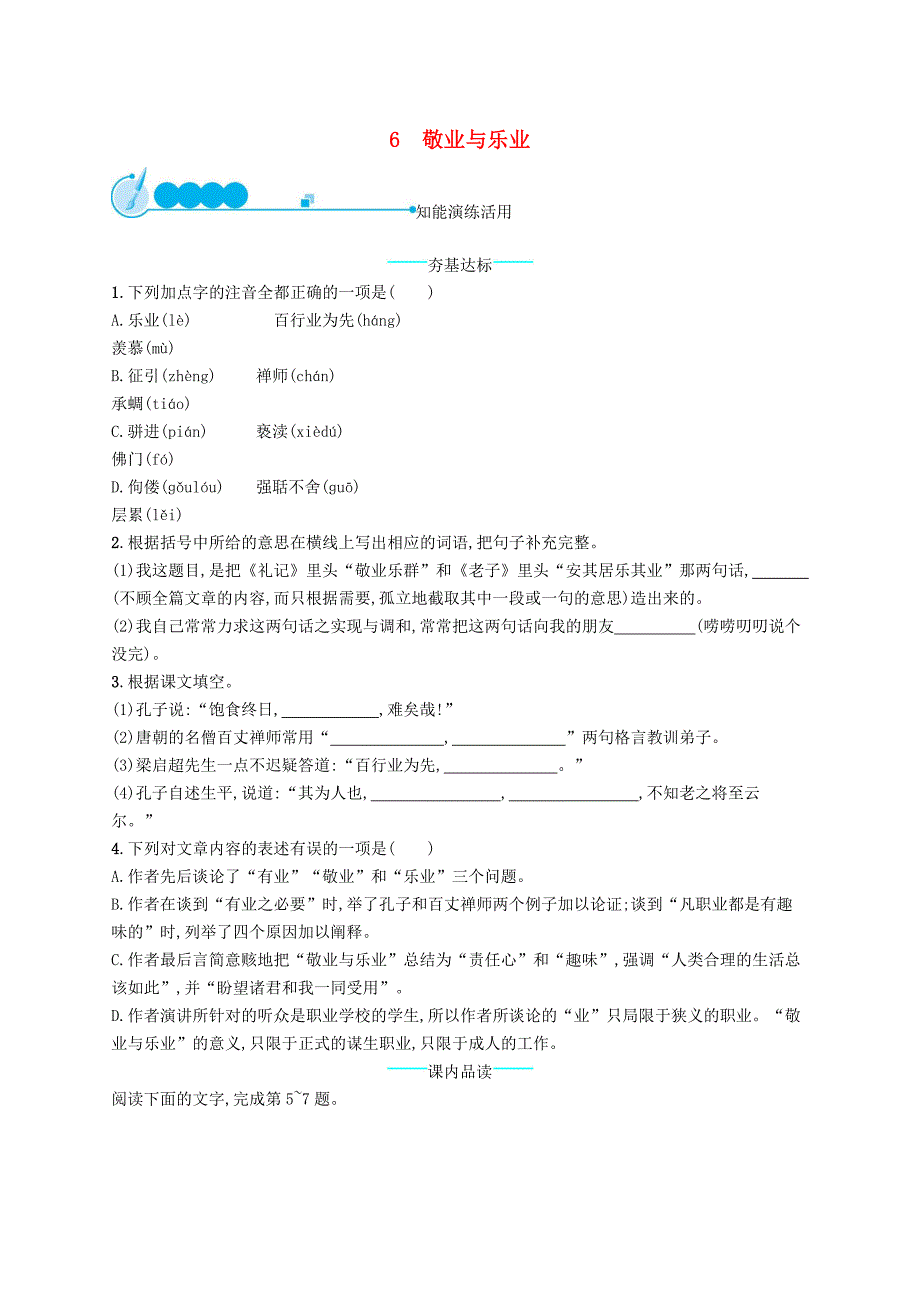 九年级语文上册第二单元6敬业与乐业课后习题新人教版_第1页