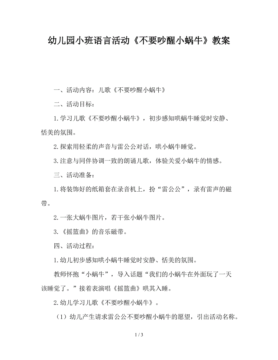 幼儿园小班语言活动《不要吵醒小蜗牛》教案.doc_第1页