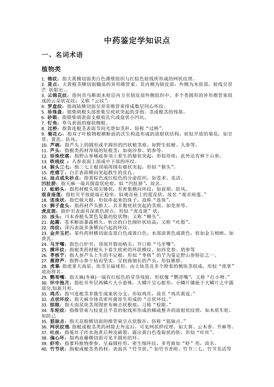 中药鉴定学复习知识点(word文档良心出品).doc_第1页