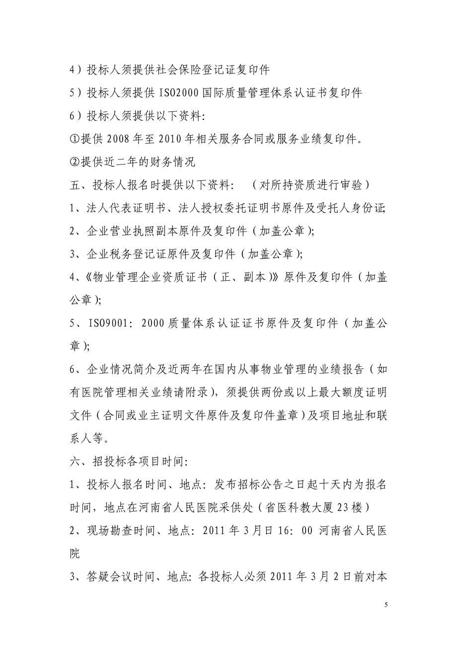 河南省人民医院保安服务项目招标文件.doc_第5页