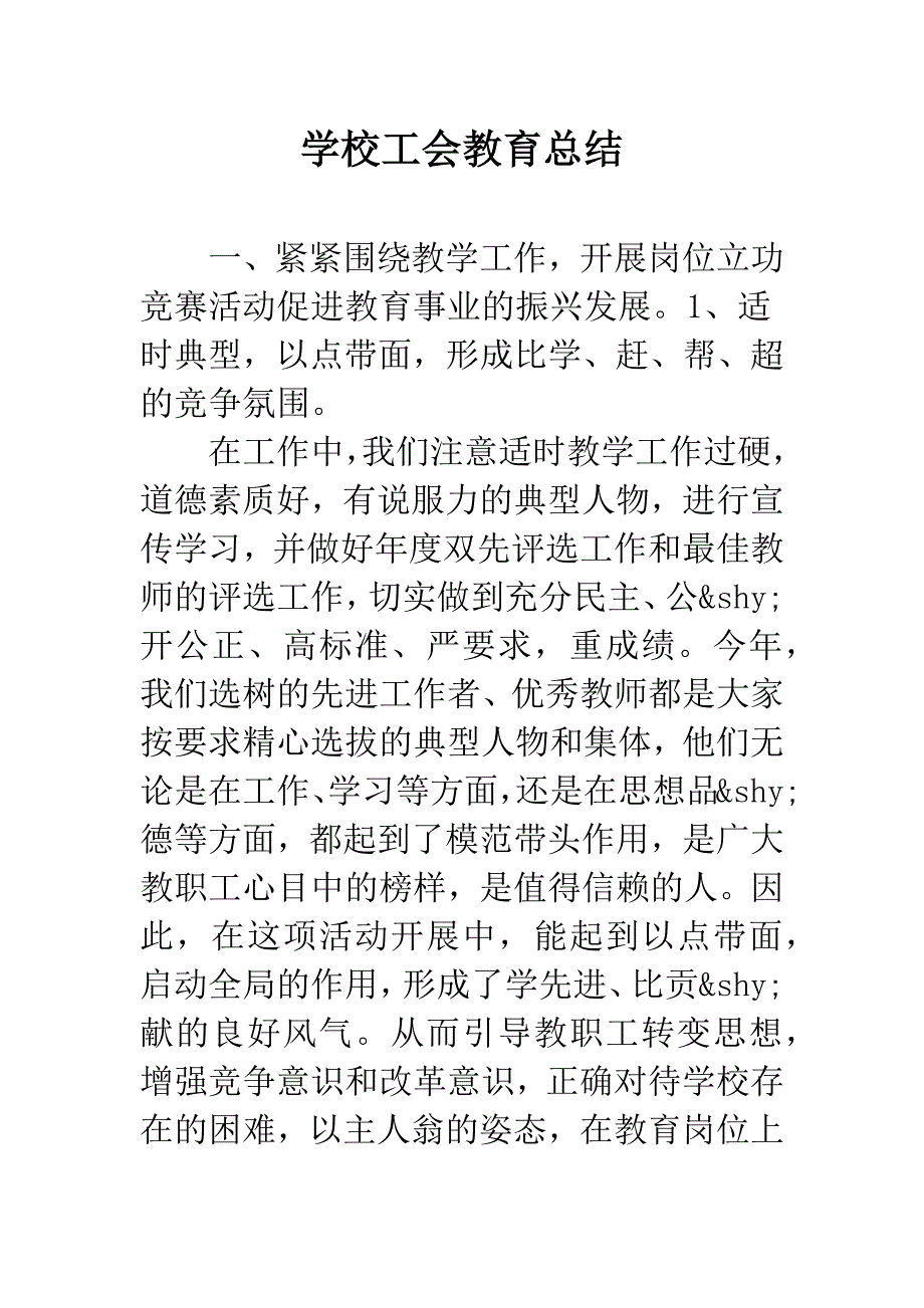 学校工会教育总结.docx_第1页
