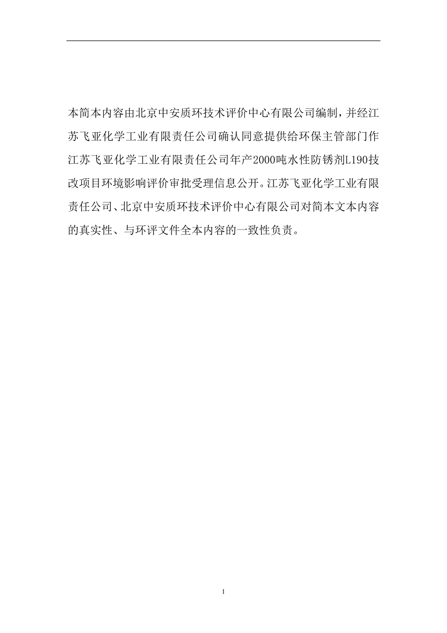 江苏飞亚化学工业有限责任公司年产2000吨水性防锈剂l190技改项目环境影响分析报告书.doc_第2页