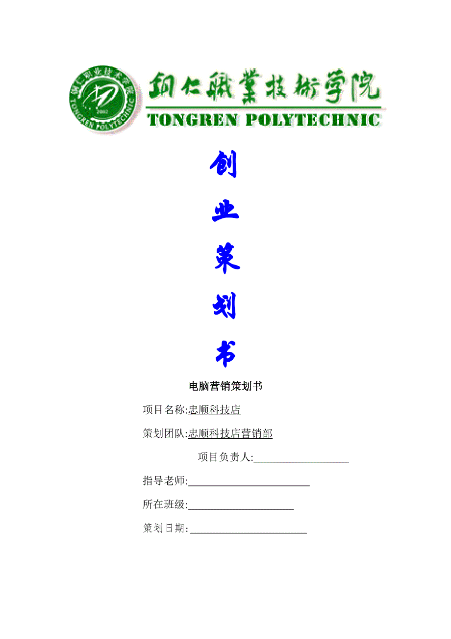 忠顺科技店创业策划书_第1页