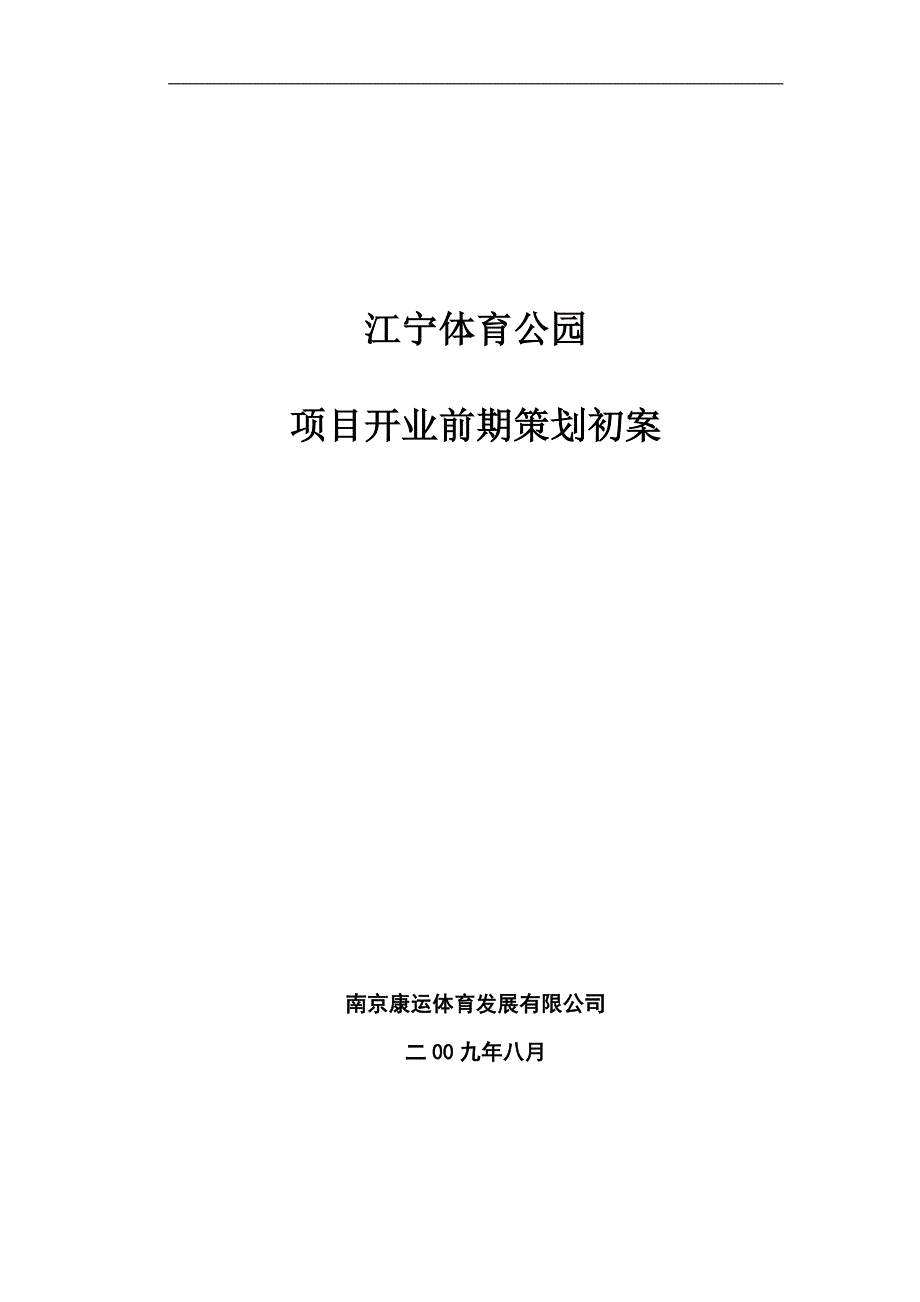 .8江宁体育公园开业策划_第1页