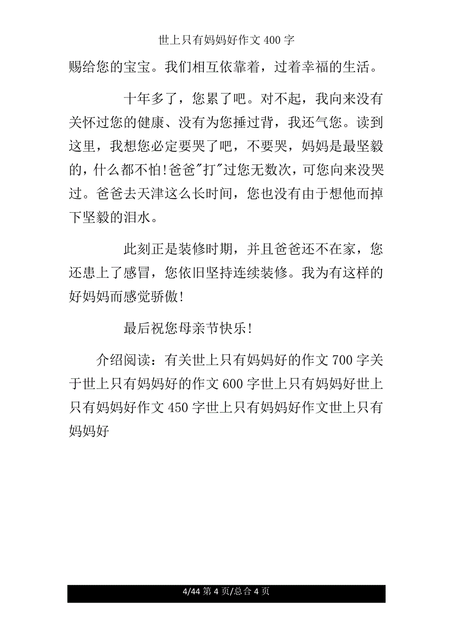 世上只有妈妈好作文400字.doc_第4页