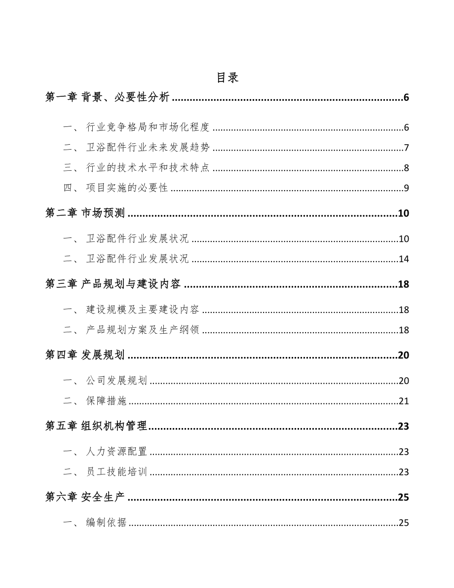 年产xxx套卫浴配件项目申请报告(DOC 54页)_第2页