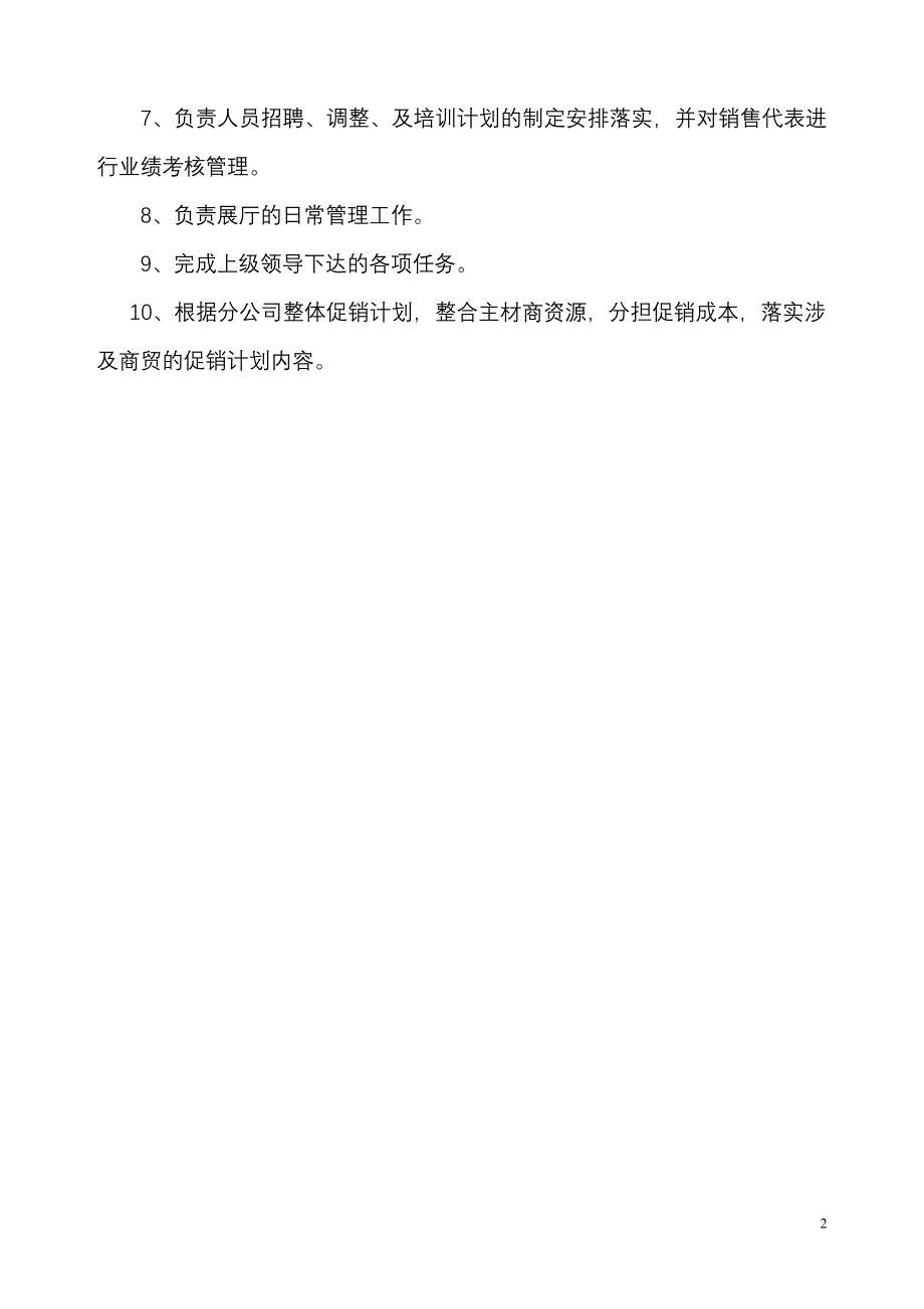 公司商贸岗位设置、职务说明书_第2页