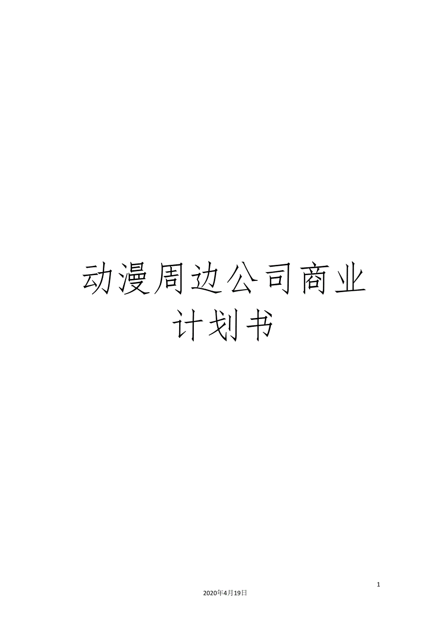 动漫周边公司商业计划书.doc_第1页