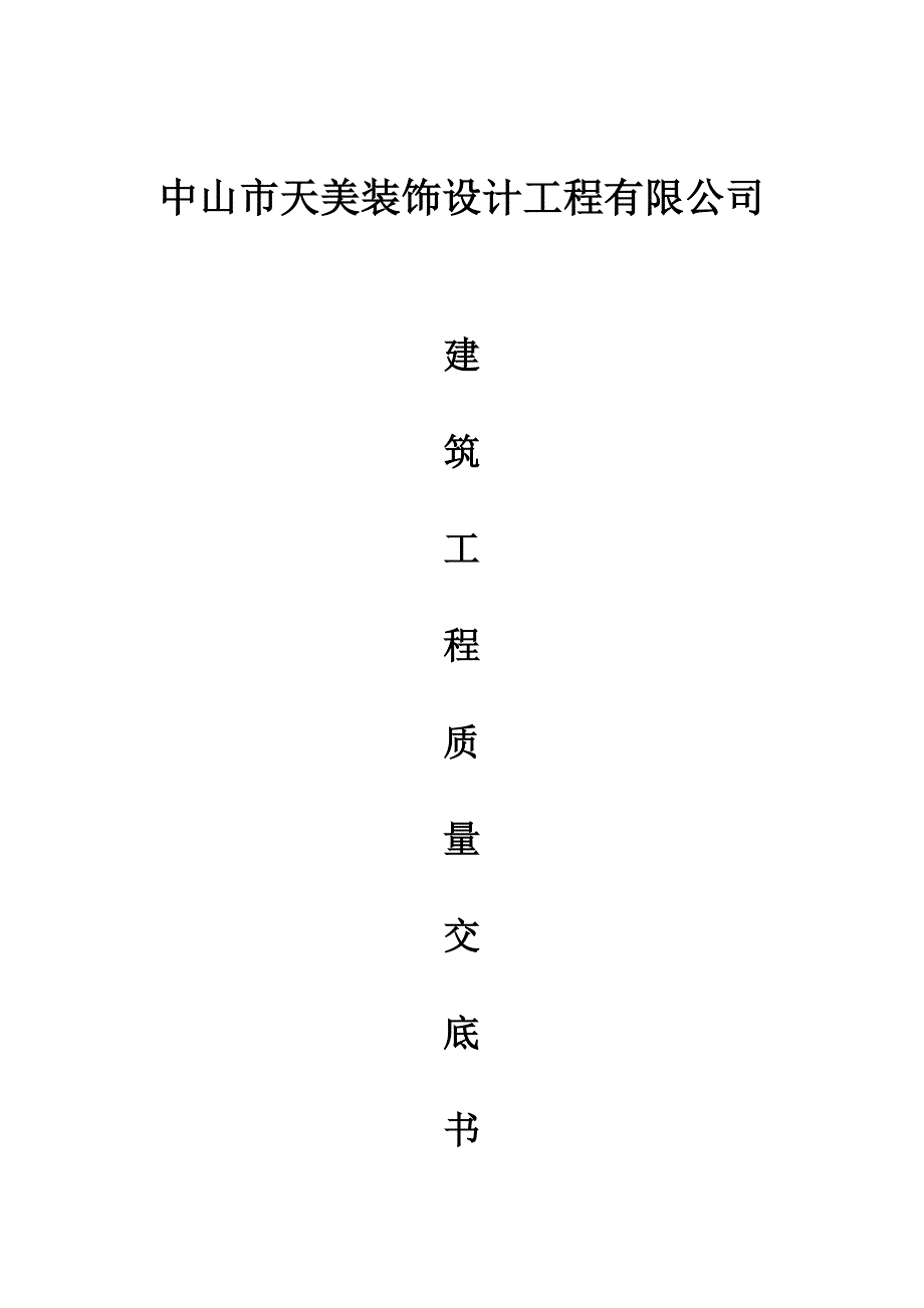 锦州市中考满分作文-工程质量技术交底_第1页