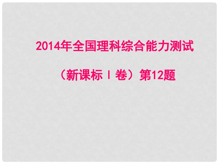 山东省滨州市高考化学（选择题说课比赛）新课标1卷第12题课件_第1页