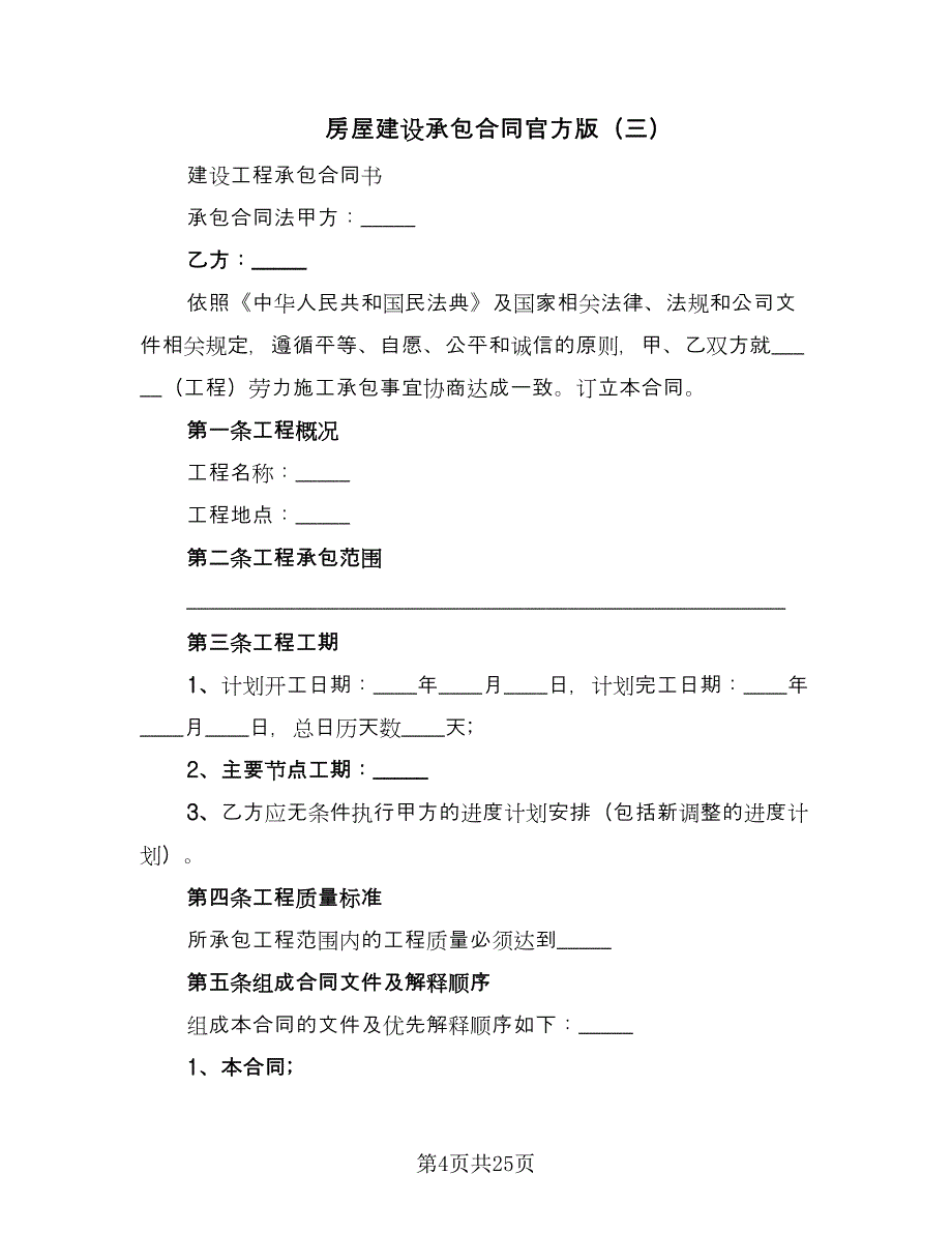 房屋建设承包合同官方版（九篇）.doc_第4页