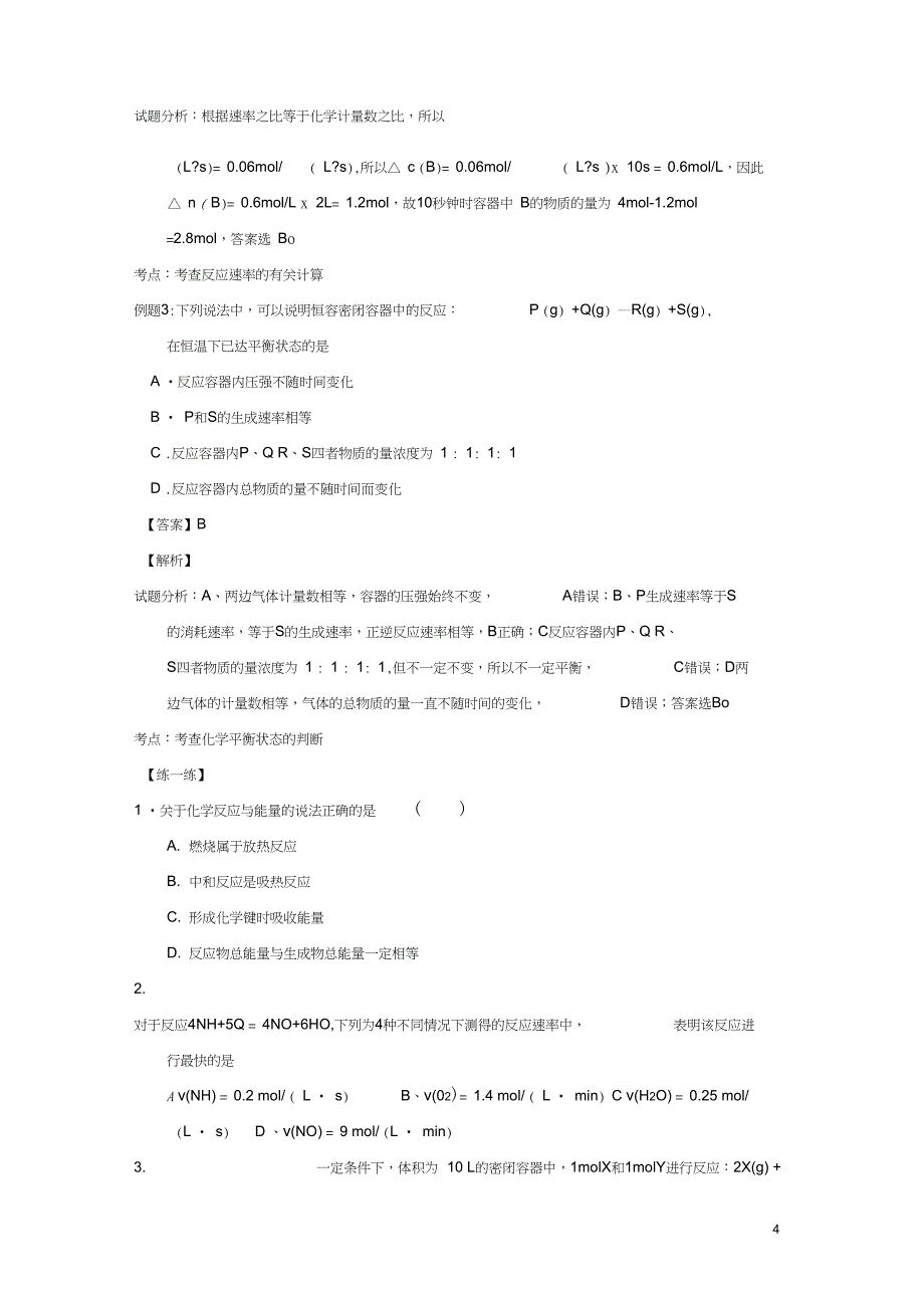 高一化学专题3化学反应的速率和限度暑假作业含解析_第4页