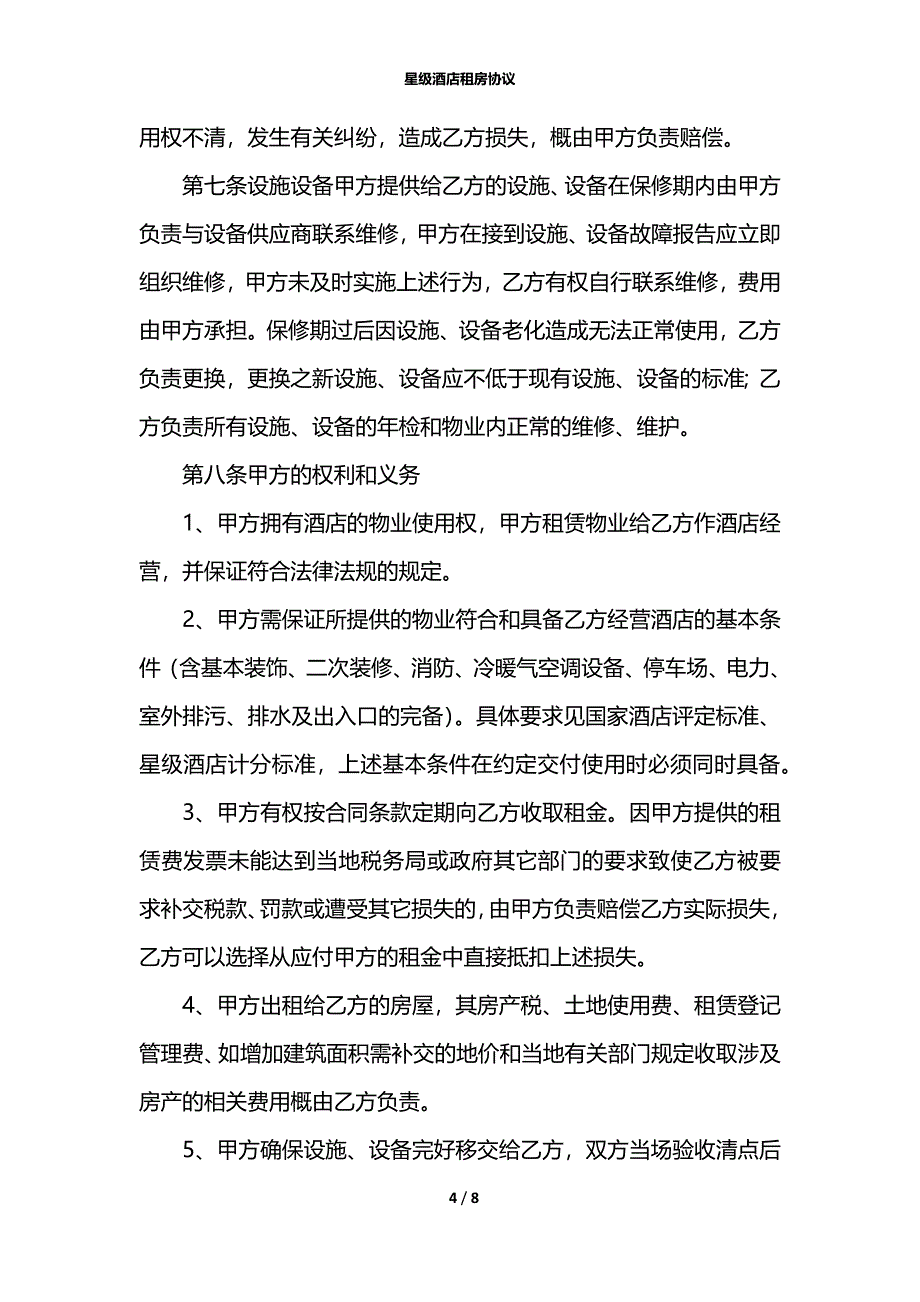 星级酒店租房协议_第4页