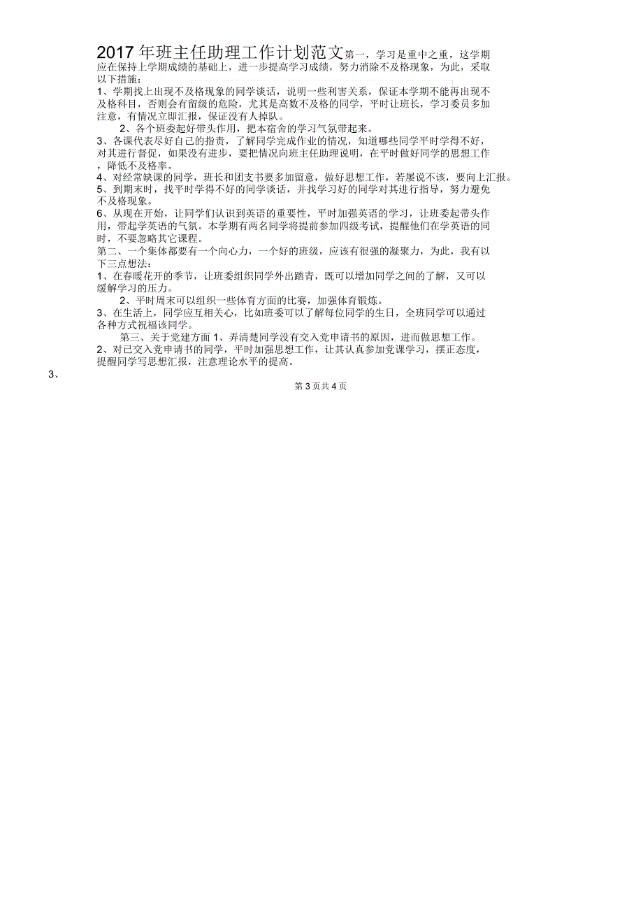 2017年班主任下半年工作计划与2017年班主任助理工作计划汇编_第3页