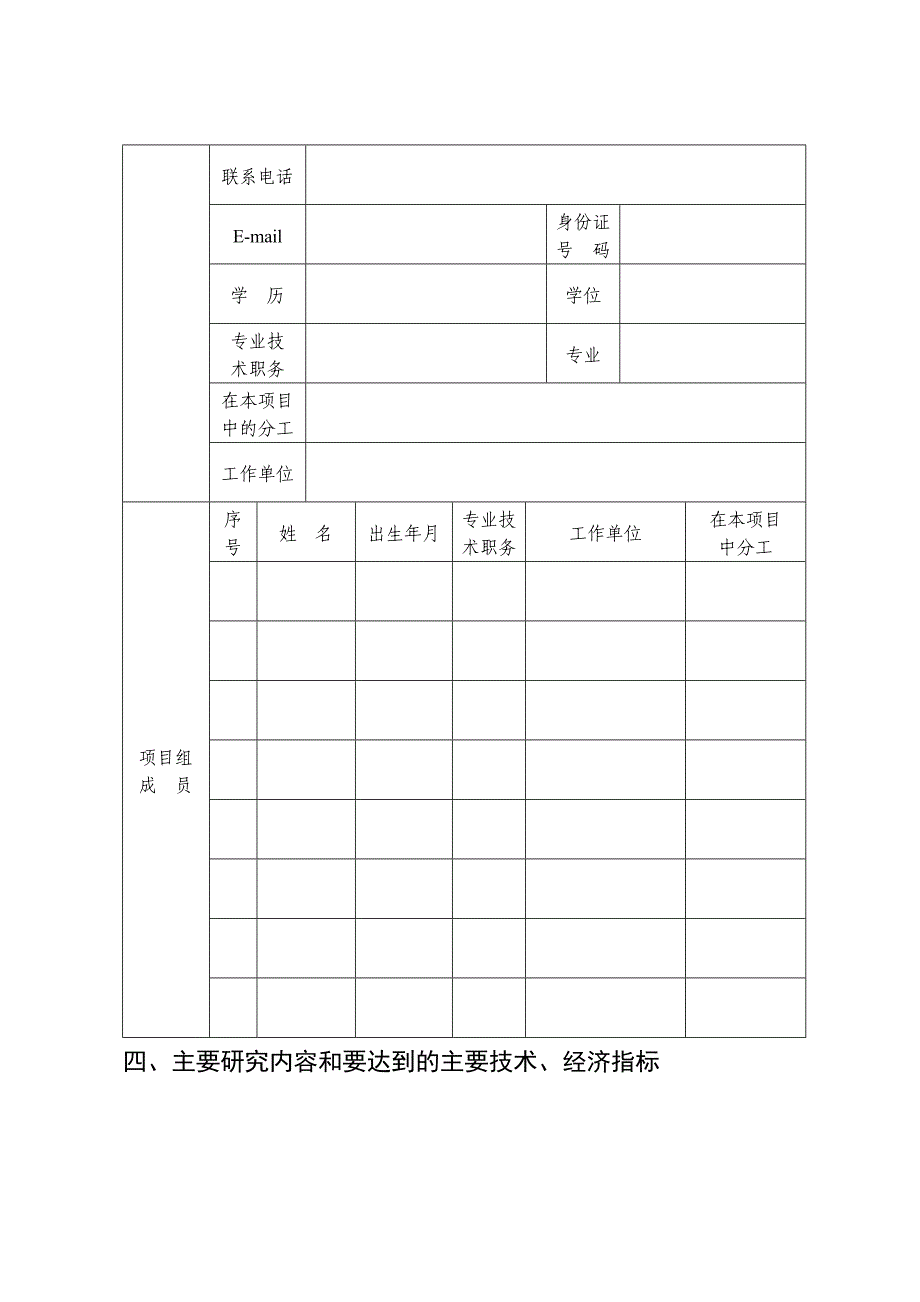 台州市科技计划项目申请表_第4页