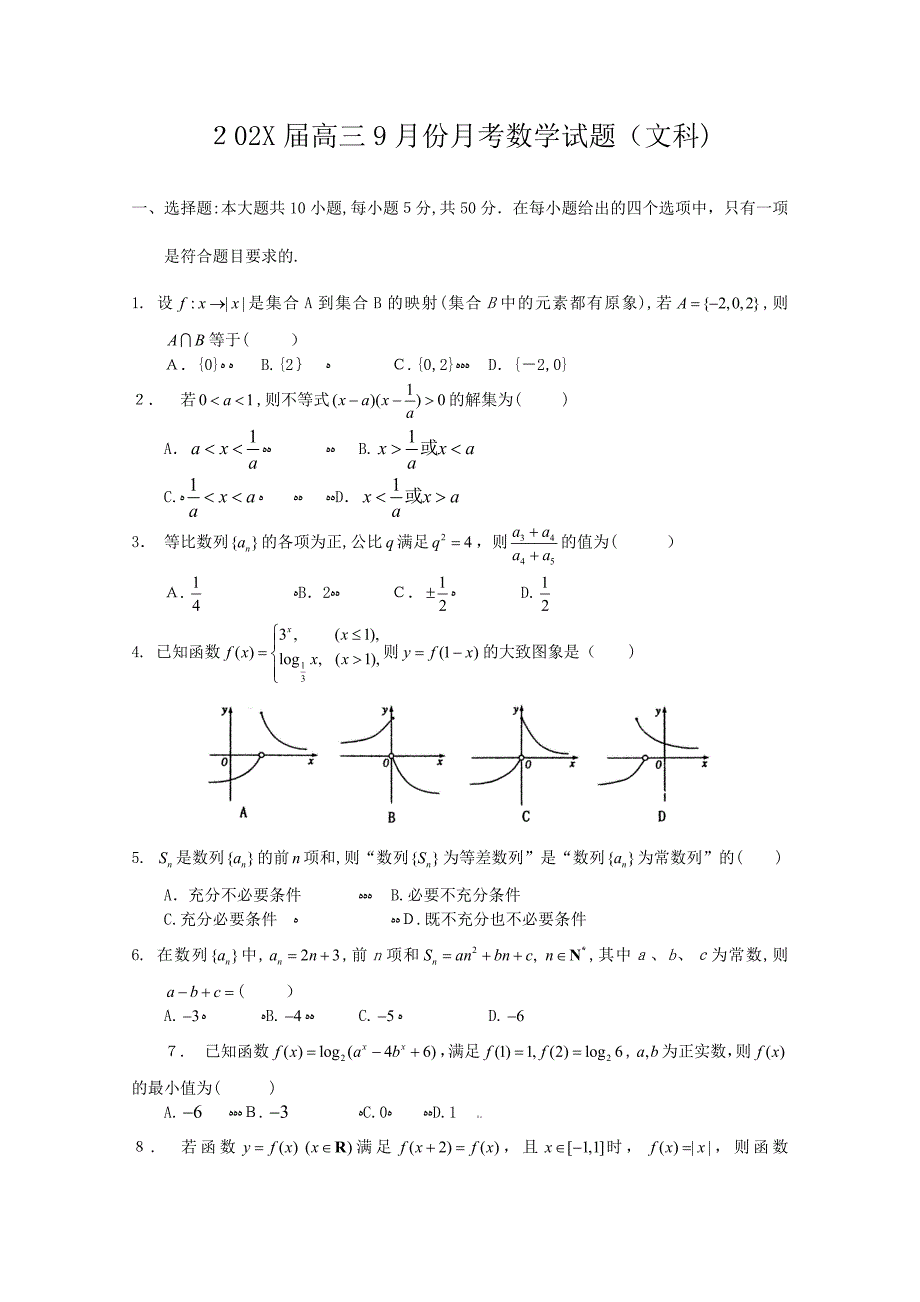 高三9月份月考数学试题文科高中数学_第1页