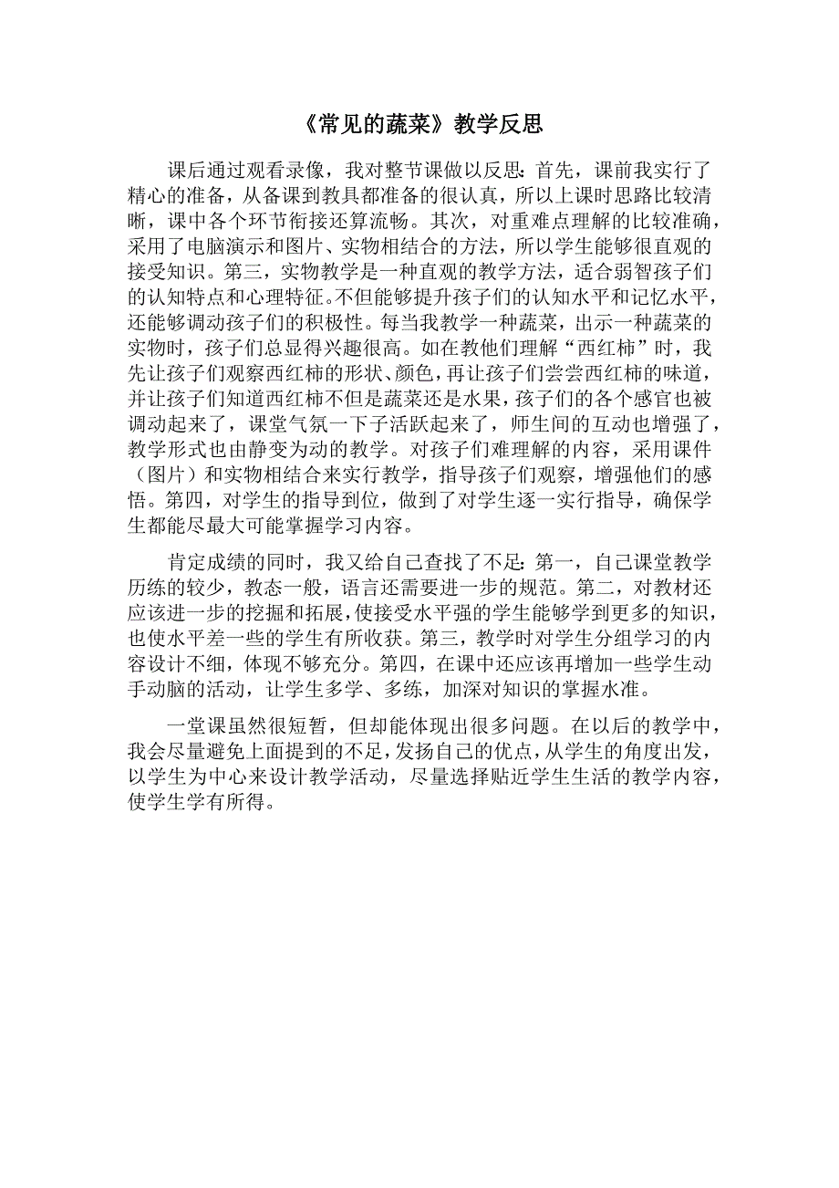 《常见的蔬菜》教学反思_第1页