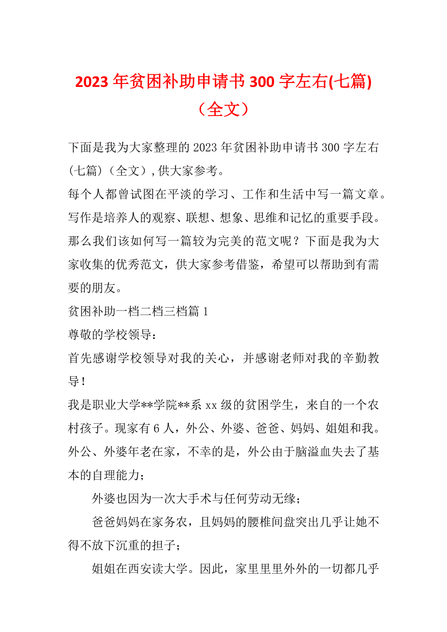 2023年贫困补助申请书300字左右(七篇)（全文）_第1页