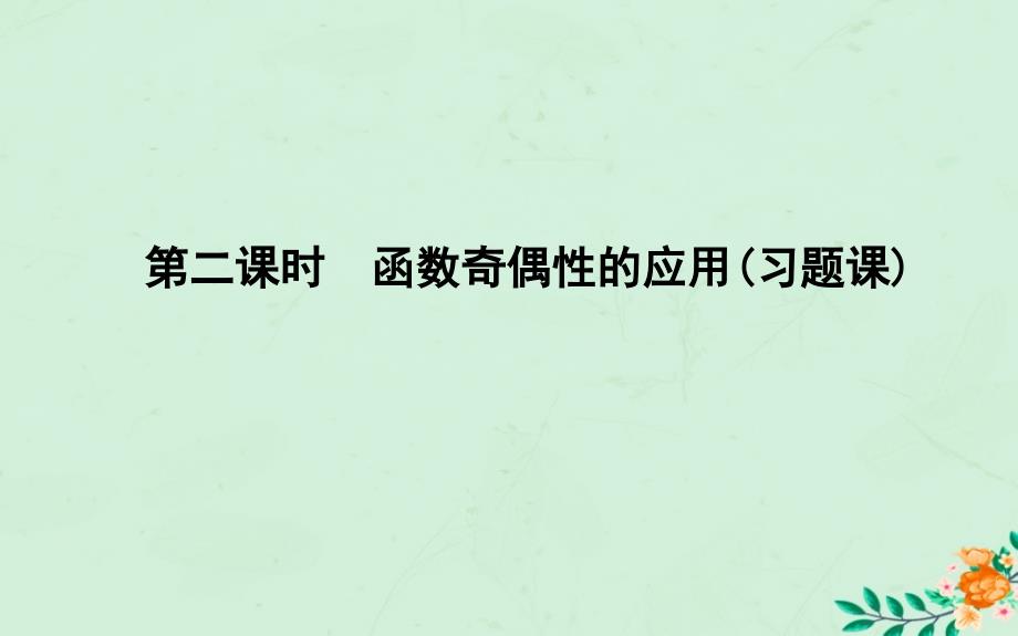 高中数学第一章集合与函数概念1.3.2奇偶性第二课时函数奇偶性的应用习题课课件新人教A版必修1_第1页