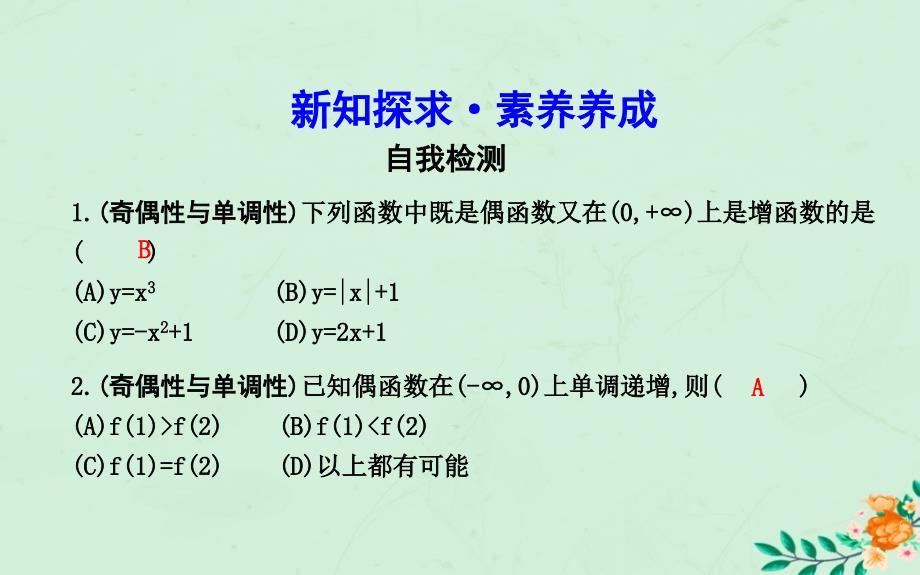 高中数学第一章集合与函数概念1.3.2奇偶性第二课时函数奇偶性的应用习题课课件新人教A版必修1_第4页