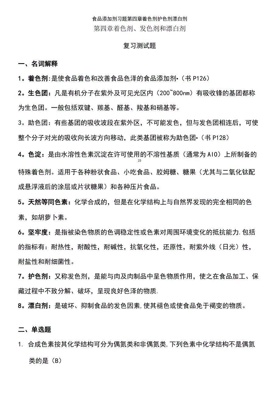 (2021年整理)食品添加剂习题第四章着色剂护色剂漂白剂_第2页