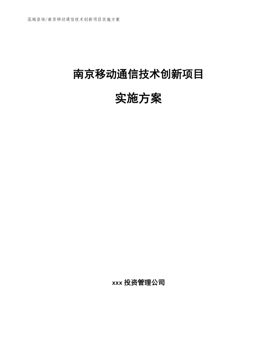 南京移动通信技术创新项目实施方案【模板参考】_第1页
