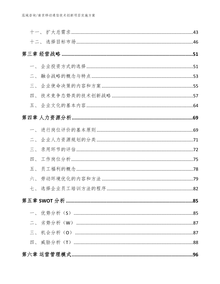 南京移动通信技术创新项目实施方案【模板参考】_第4页