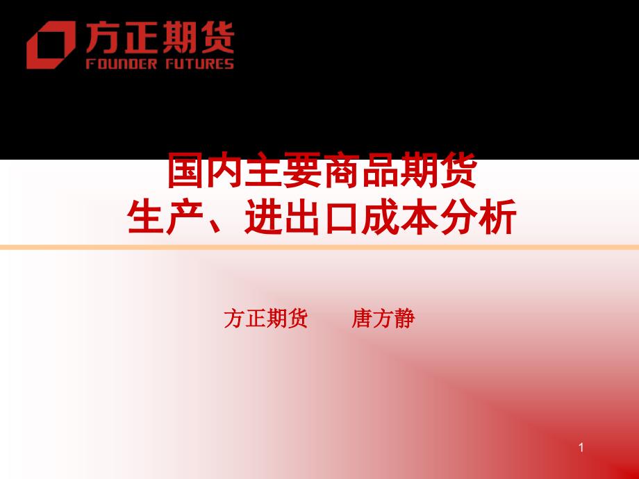 国内主要商品期货的进出口成本分析 共44页_第1页