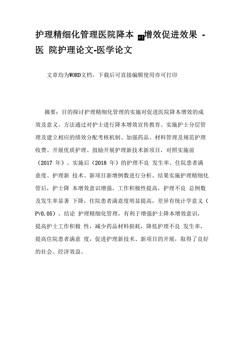 护理精细化管理医院降本增效促进效果_第1页