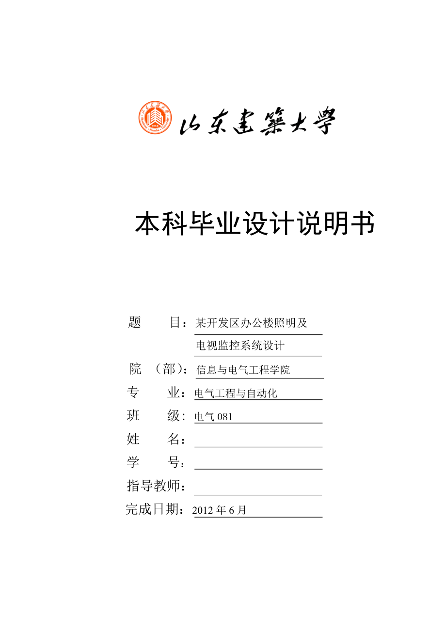 毕业设计（论文）-某开发区办公楼照明及电视监控系统设计_第1页