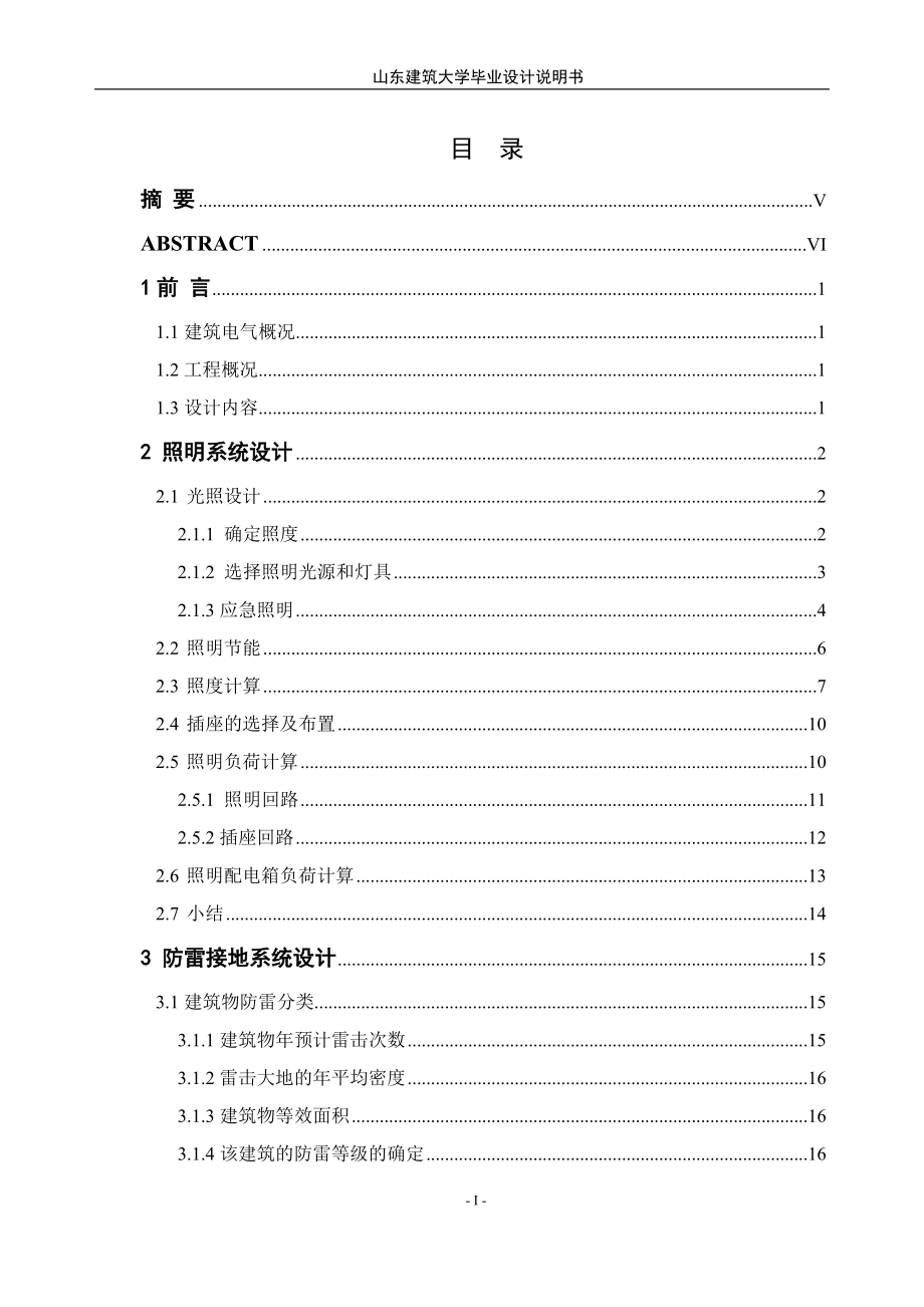 毕业设计（论文）-某开发区办公楼照明及电视监控系统设计_第2页