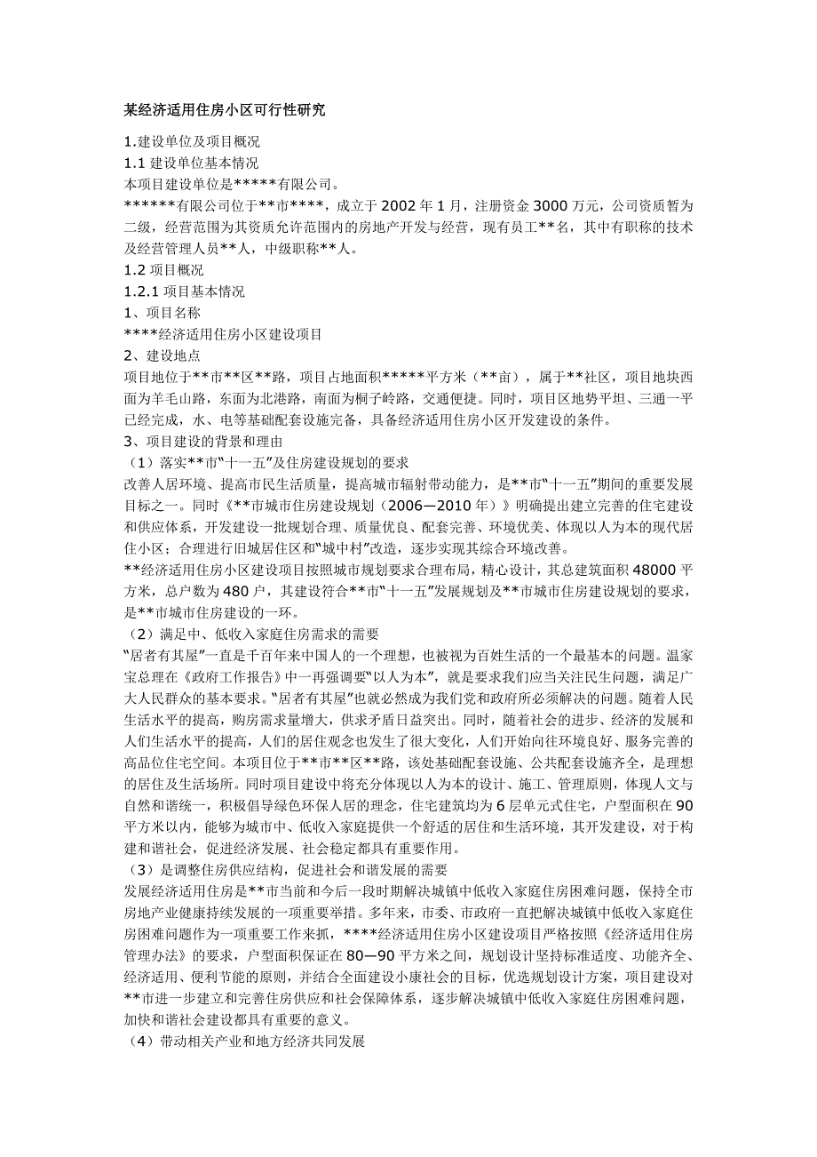 某经济适用住房小区可行性研究报告_第1页