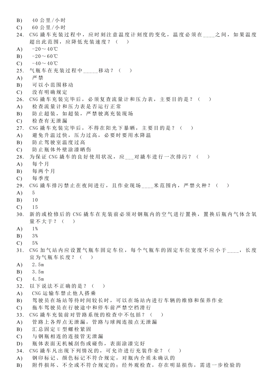 液化石油气站、CNG站人员知识测试题.docx_第3页