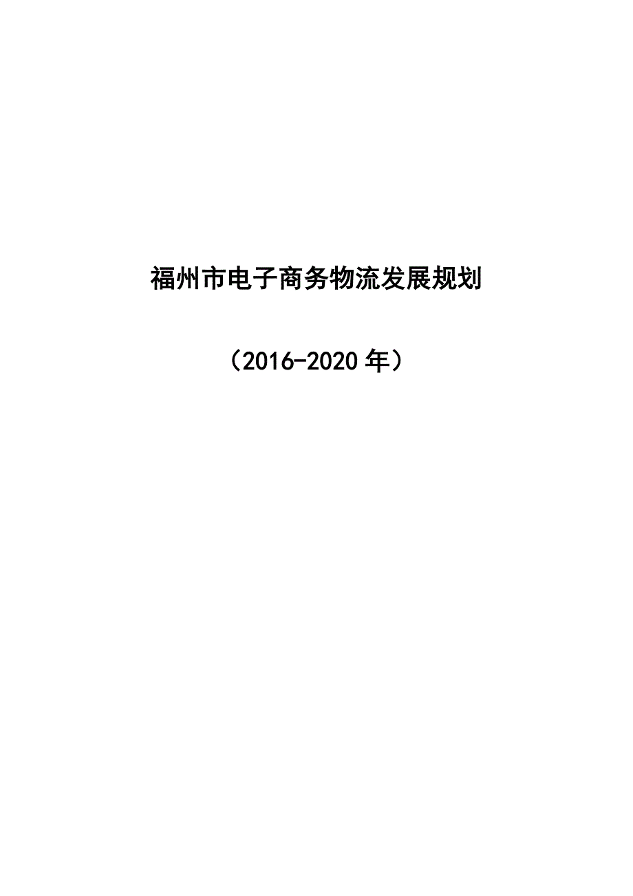 （推荐）福州市电子商务物流发展规划_第1页