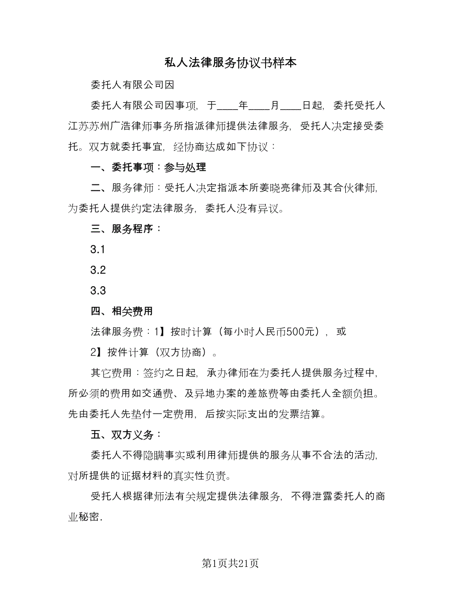 私人法律服务协议书样本（八篇）_第1页