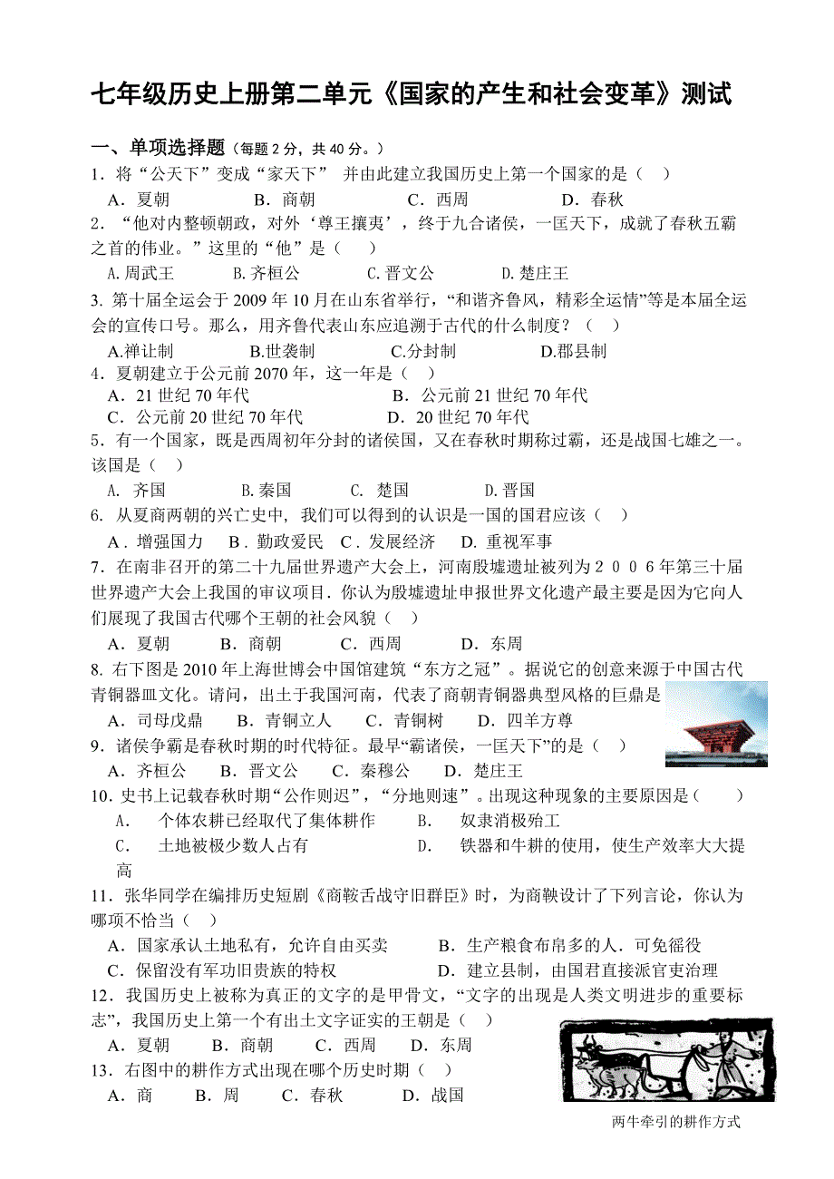 历史：第二单元测试(北师大版七年级上).doc_第1页
