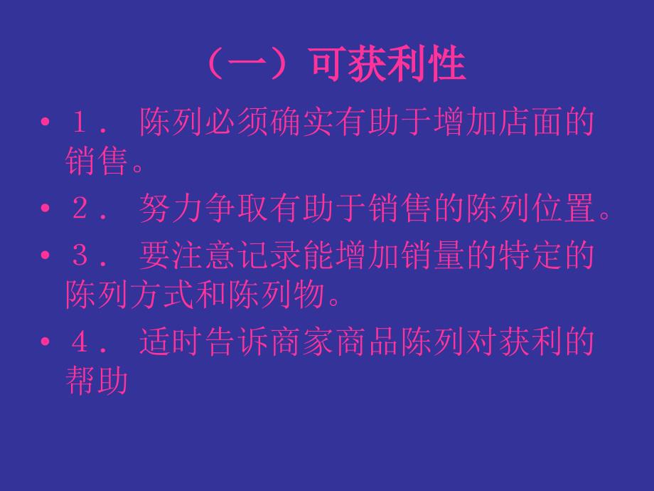 陈列和POP布置-共34页PPT资料课件_第4页