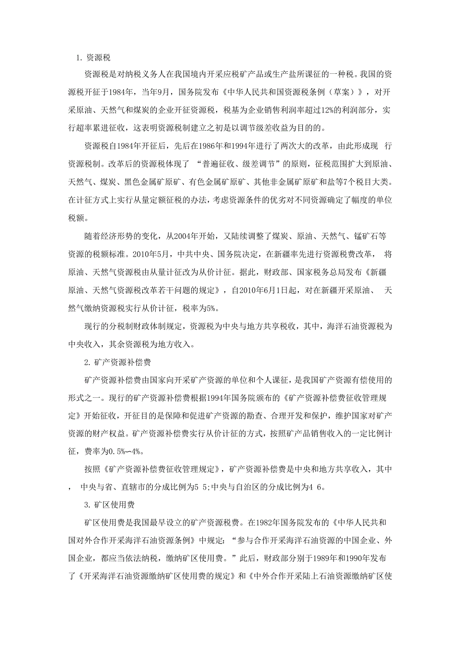 矿产资源相关税费_第1页