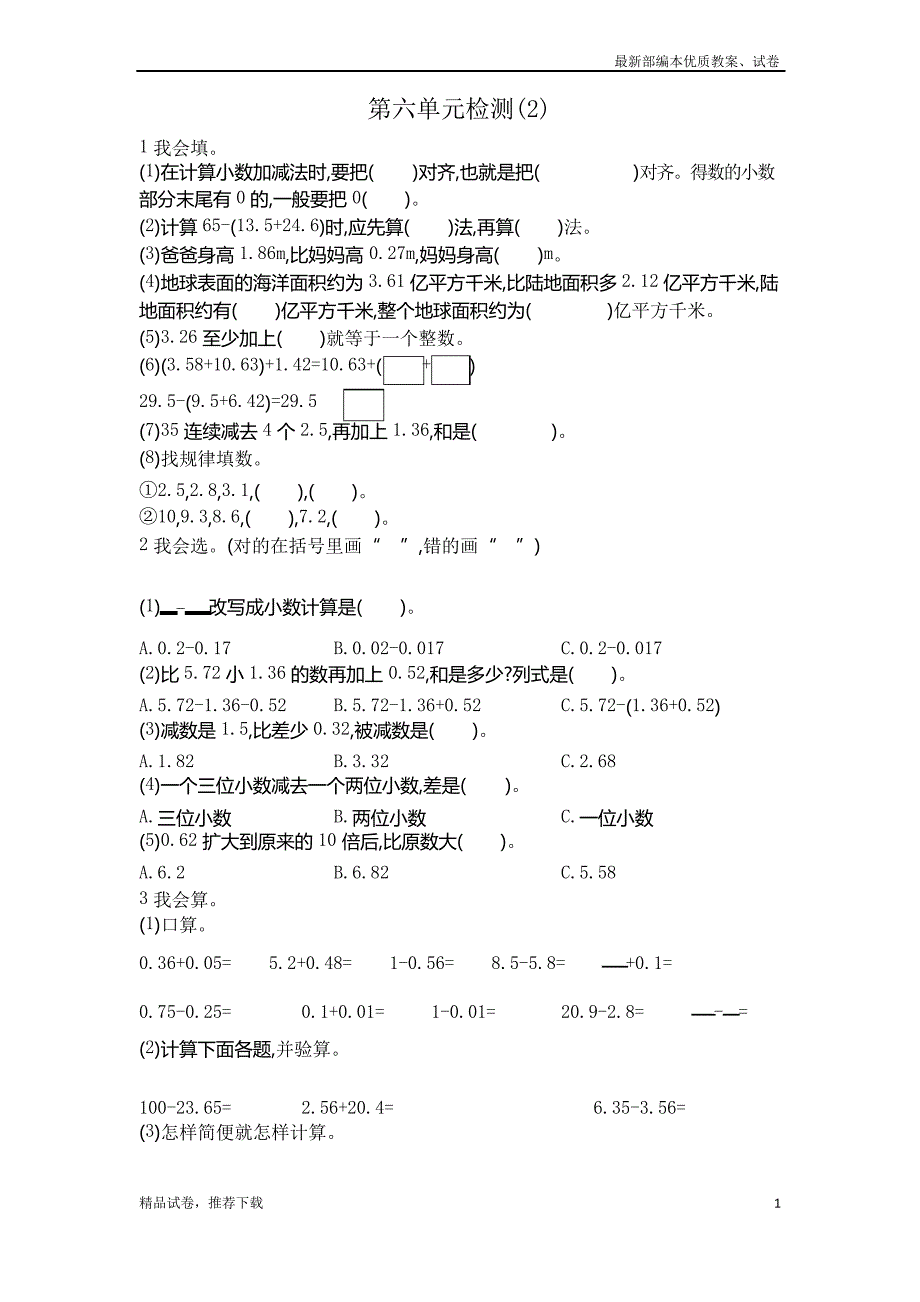 人教版小学数学四年级下册第六单元检测2_第1页