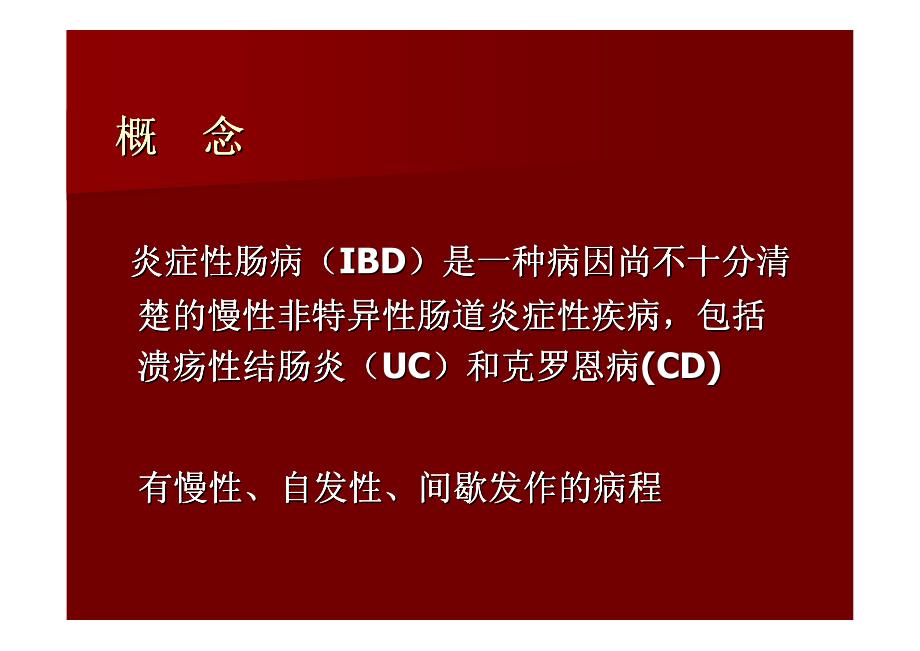 临床药物治疗学炎症性肠病.pdf_第2页