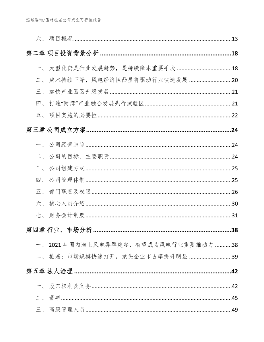 玉林桩基公司成立可行性报告（模板范文）_第4页