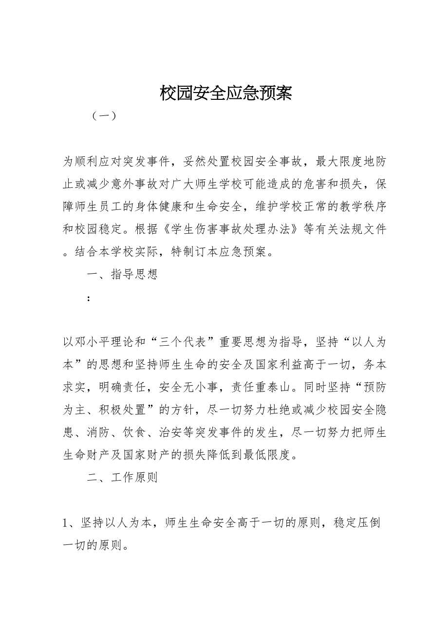 校园安全应急预案_第1页