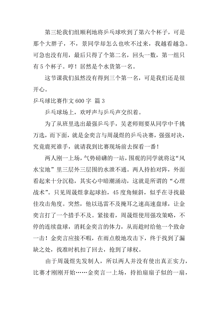 2023年乒乓球比赛作文600字集合（全文完整）_第4页